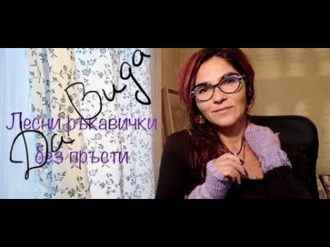 Лесни ръкавички без пръсти :)