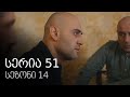 ჩემი ცოლის დაქალები - სერია 51 (სეზონი 14)