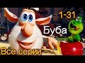 Буба новые серии в высоком качестве (1-31) Мультики 2018 от KEDOO мультики для детей