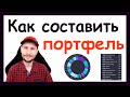 Как составить инвестиционный портфель из акций и облигаций. Распределение активов. Инвестиции с нуля