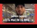 СИДАКОВ: &quot;С Дейком пожали руки&quot; / После Олимпиады - в ММА?