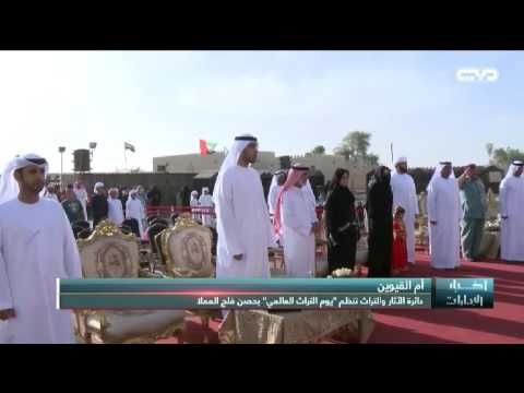 أخبار الإمارات احمد بن سعود بن راشد المعلا يشهد الاحتفال بيوم التراث العالمي