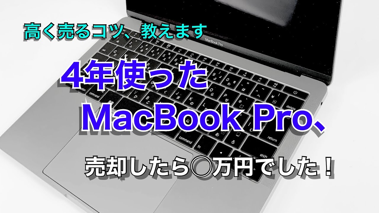 4年使ったMacBook Pro 13インチ、売却したら○万円でした！高く売るためのポイントを解説します。