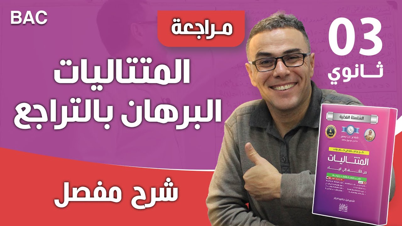 المتتاليات و البرهان بالتراجع للشعب العلمية