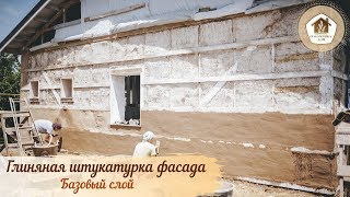 Глиняная штукатурка фасада соломенного дома. Базовый слой