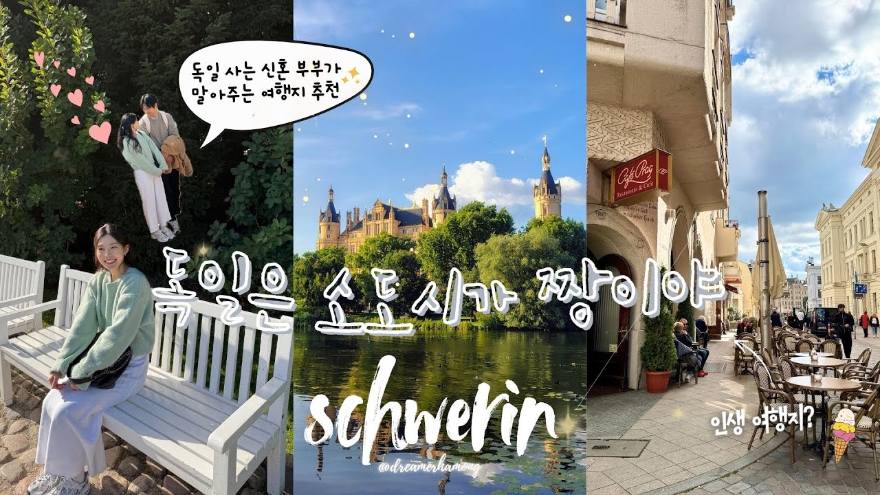 아름다운 독일 소도시 ‘슈베린’ | 여행가서 투닥투닥하는 신혼💥 | 함부르크 근교 꼭 가볼만한 곳 🇩🇪