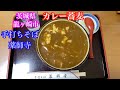 手打ち蕎麦　薬師寺のカレー蕎麦　茨城県龍ヶ崎市