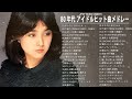 80年代邦楽メドレー | 80年代懐かしヒットソングメドレー  石川ひとみ, 久保田早紀,  -松崎しげる, 柏原芳恵, 中原理恵...Vol.1