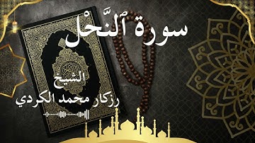 16 Surat An Nahl  Al Sheikh rzgar Muhammad kurdi الشيخ رزكار محمد الكردي   سورة النحل كاملة
