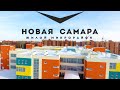 Новая Самара продолжение строительства