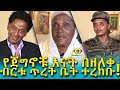 በመጨረሻ የጀግኖች እናት ቤት ተሰጣቸው! Ethiopia | EthioInfo | Meseret Bezu.