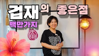 겁재가 있다면 멋진 사주인 이유는? 천간겁재와 지지겁재