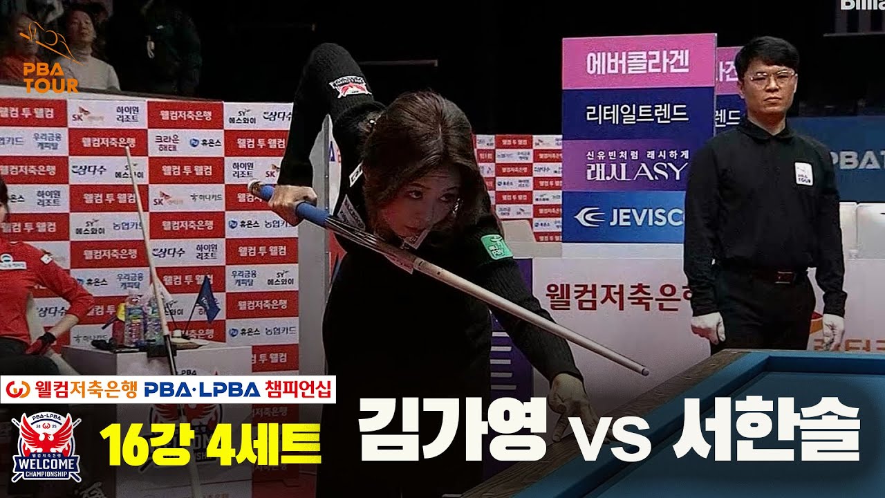 김가영vs서한솔 16강 4세트[웰컴저축은행 LPBA 챔피언십]