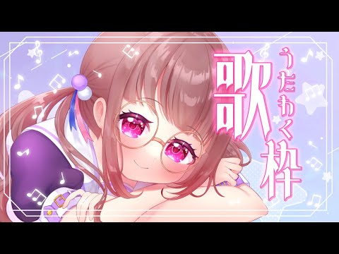 【歌枠 / Karaoke】高評価40超えるまで耐久歌枠♪【Vtuber】