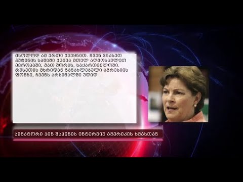 რუსული აგრესიის ფონზე სენატორი ჯინ შაჰინი საქართველოს გაერთიანებისკენ მოუწოდებს