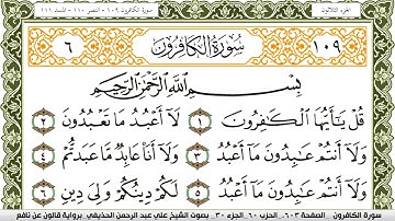 سورة الكافرون مكتوبة علي عبد الرحمن الحذيفي Surah Al Kaferon  برواية قالون عن نافع