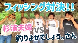 【初コラボ】釣りよかでしょう。の皆さんと杉浦夫妻でフィッシング対決！