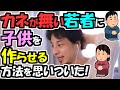 ※カネが無い若者に子供を作らせる方法を思いついちゃった※ひろゆき【ひろゆき1.2倍速#Shorts】