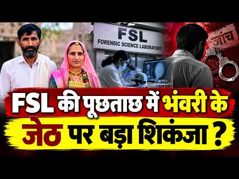 भंवरी के घर सीन-रिक्रिएट के बीच अचानक जेठ से क्या हुई पूछताछ,क्या निकला सच ?