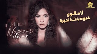 نورس الحنين  ويونس الاسمر - لا ما لو 😍خيو بنت الجيرة | حفلة حمودة ابوعبيد