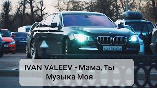 IVAN VALEEV - Мама, Ты Музыка Моя (Паша Пэл)