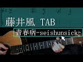 【藤井風】青春病 - seishunnsick -【TAB】