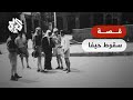 كيف سقطت حيفا بأيدي العصابات الصهيونية