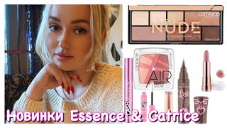 Новинки Essence & Catrice. Крутая косметика