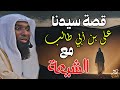 الشيعة وسيدنا علي بن أبي طالب خطبة روعة للشيخ بدر المشاري الشيعة وسيدنا علي بن أبي طالب خطبة روعة للشيخ بدر المشاري