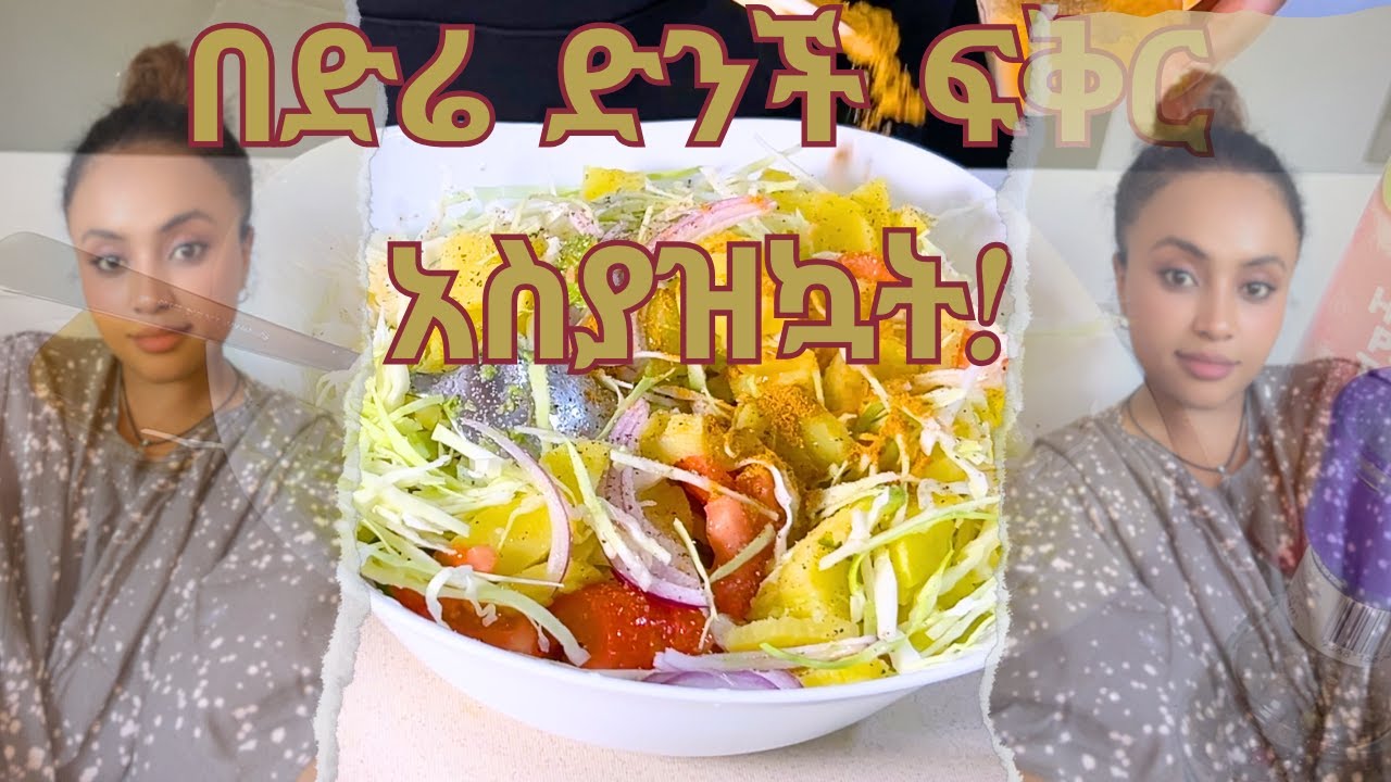 በድሬ ድንች ፍቅር አስያዝኳት| Ethiopian street food#diredawa #salad #recipe #potatosalad  #veganrecipes #harar