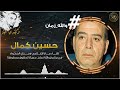حكاية القلم المشهور حلقة عبدالحليم حافظ في برنامج والله زمان مع وجدي الحكيم