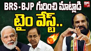 MLA Uttam Kumar Reddy Election Campaign : BRS-BJP గురించి మాట్లాడి టైం వేస్ట్... | BIG TV Nalgonda