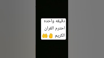 دقيقه واحده احترم القران الكريم من فضلك استمع