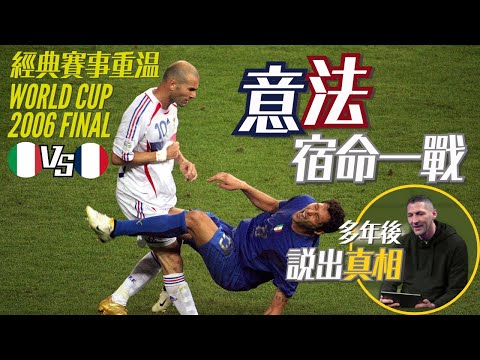 世界盃2006｜意大利 對 法國｜Italy v France｜經典重溫｜賽前新聞｜賽後花生｜施丹 對 馬達拉斯｜Zidane v Materazzi｜廣東話講波