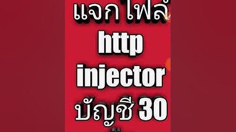 แจกไฟล์ http injector บัญชี 30 วัน