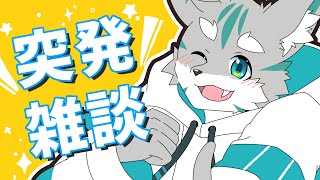 【雑談】突発で配信しても良い？【しようず】