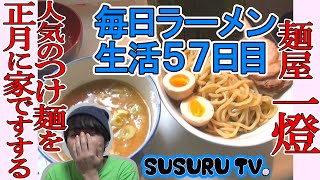 【毎日ラーメン生活】宅麺ですする 麺屋一燈濃厚魚介つけ麺【新年ラーメン】SUSURU TV第57回