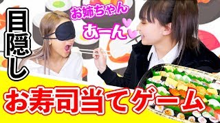 【姉妹】目隠ししてお寿司のネタ当てます！！！【ゆきぽよ】