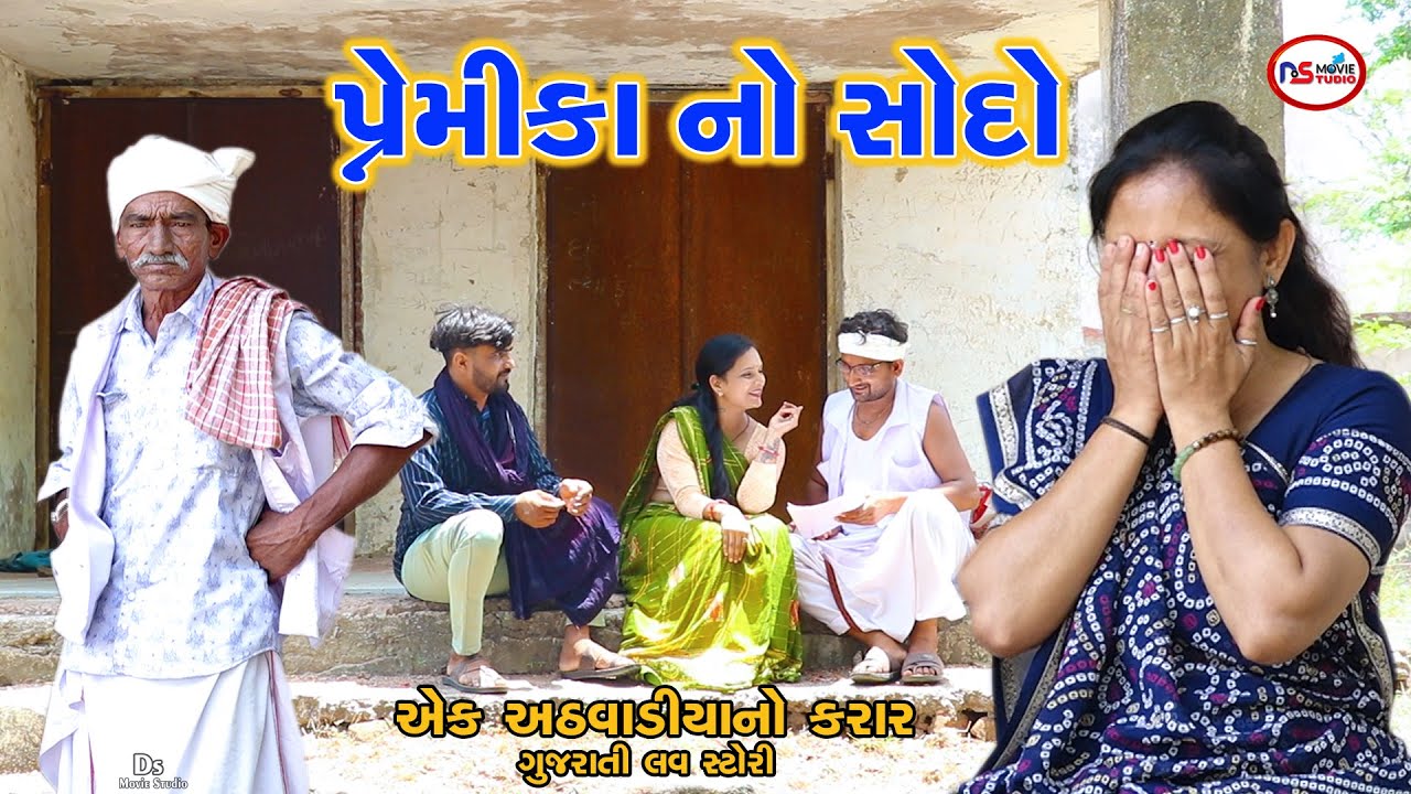 પ્રેમનો સોદો 1 અઠવાડિયા માટે! | Girlfriend on Rent | New Gujarati Love Story | Ds Movie Studio