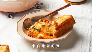 你一定要學會的早午餐蛋料理｜來自地獄的蛋｜北非蛋｜土曜日廚房