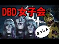 【DBD】デドバ女子会()が本気で嫌いです【キラー動画】