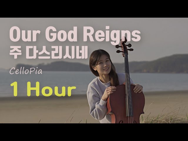 1시간 첼로 찬양 Our God Reigns / 주 다스리시네(복음 들고 산을) / Cover by. CelloPia class=