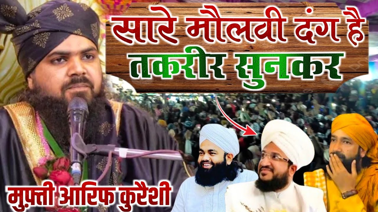 सारे मौलवी दंग है तकरीर सुनकर || Mufti Arif Raza Qureshi || Mufti Arif Raza Qureshi New Taqreer 2026