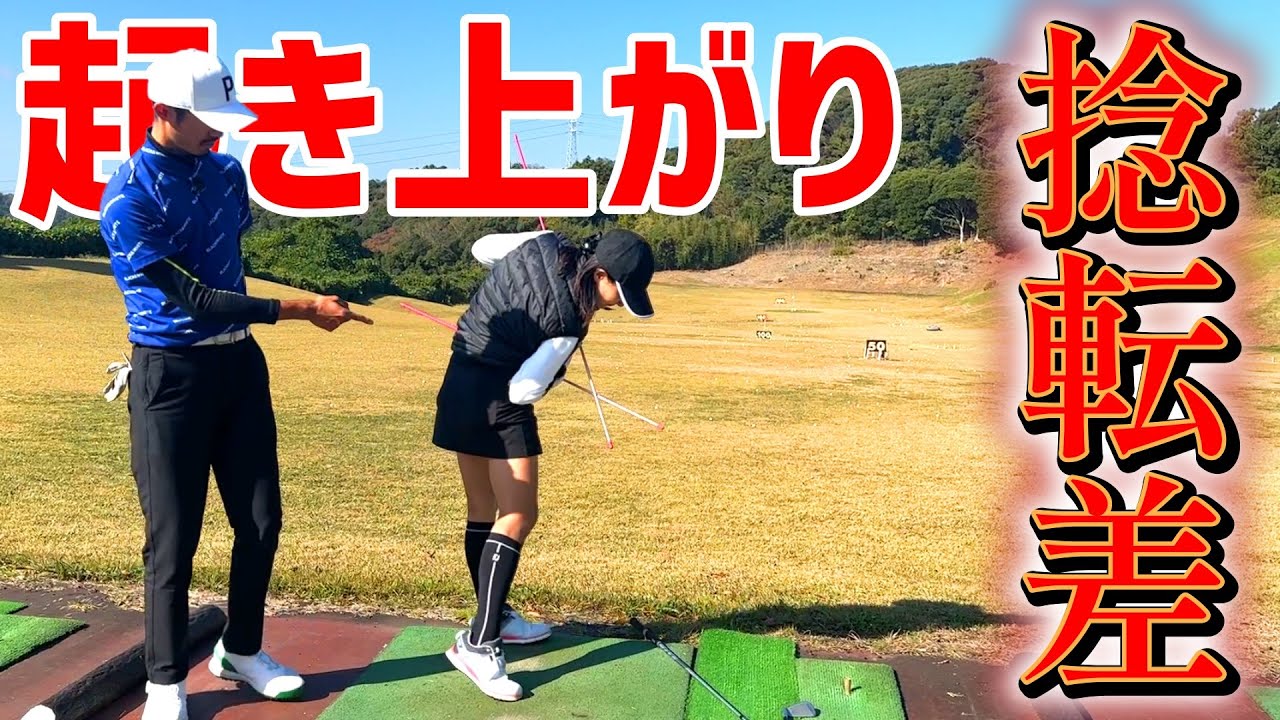起き上がりの原因は捻転差にある？捻転差とは？【ゴルフレッスン】ゴルフスイング物理学小澤康祐コーチ②
