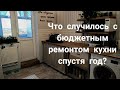 Бюджетный ремонт кухни / Что случилось с бюджетным ремонтом за год? / Плюсы и минусы