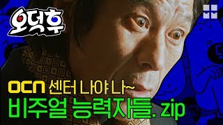 OCN 센터는 나야 나~ 스릴러 최적화 비주얼 능력자들 [오덕후]