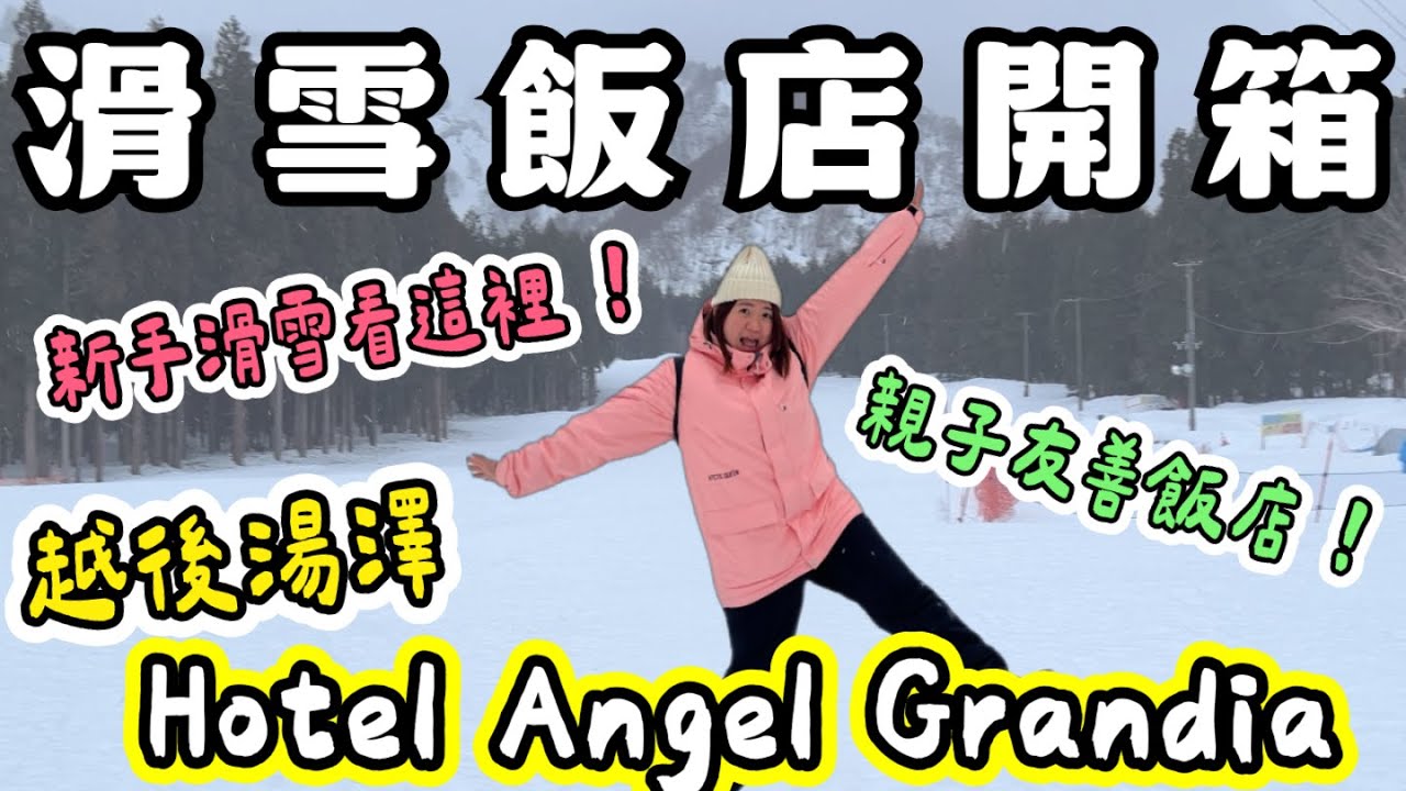 日本 滑雪❗️新手滑雪、親子友善必看～東京近郊❄️越後湯澤Hotel Angel Grandia雪場飯店開箱👀