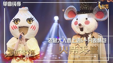 【单曲纯享】老鼠大人要上进&一只表情包《火柴天堂》【蒙面唱将猜猜猜S5】第四集  20201122 EP4