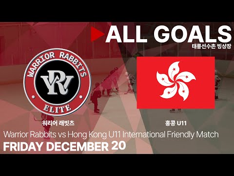 골 모음 • 워리어 래빗츠 vs 홍콩 U11 • 국제 친선경기 • 2024. 12. 20