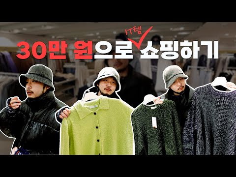 [구독자 이벤트] 30만 원으로 겨울옷 7벌 쇼핑하는 법 (feat. 최겨울)